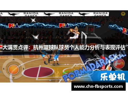 大满贯点评：杭州篮球队球员个人能力分析与表现评估