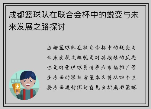 成都篮球队在联合会杯中的蜕变与未来发展之路探讨