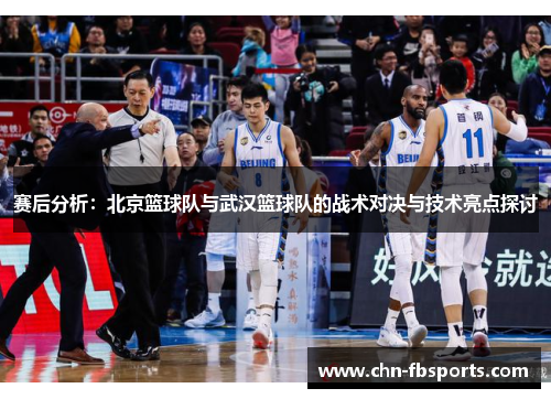 赛后分析：北京篮球队与武汉篮球队的战术对决与技术亮点探讨