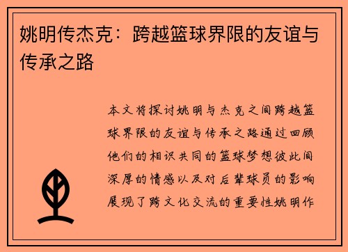 姚明传杰克：跨越篮球界限的友谊与传承之路