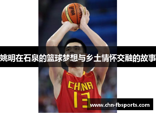 姚明在石泉的篮球梦想与乡土情怀交融的故事