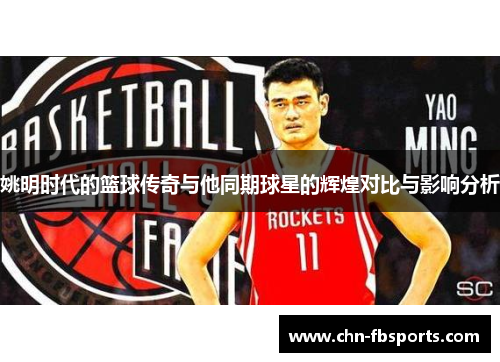 姚明时代的篮球传奇与他同期球星的辉煌对比与影响分析
