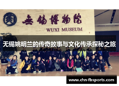 无锡姚明兰的传奇故事与文化传承探秘之旅