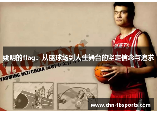 姚明的flag：从篮球场到人生舞台的坚定信念与追求