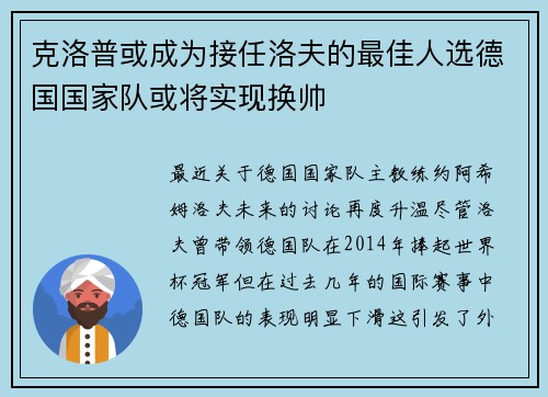 克洛普或成为接任洛夫的最佳人选德国国家队或将实现换帅