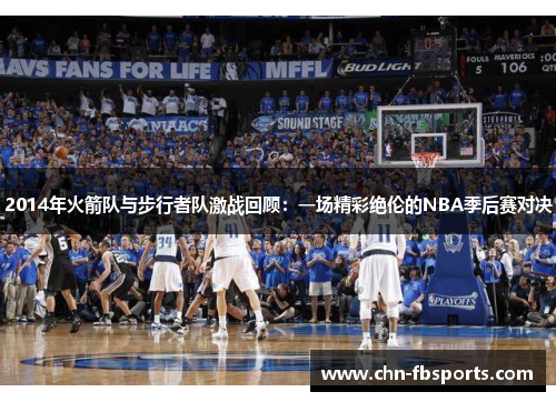 2014年火箭队与步行者队激战回顾：一场精彩绝伦的NBA季后赛对决