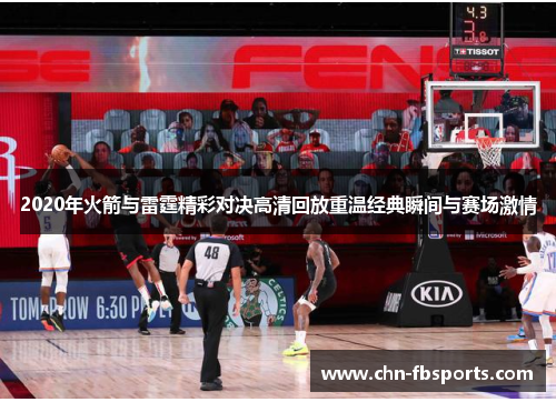 2020年火箭与雷霆精彩对决高清回放重温经典瞬间与赛场激情