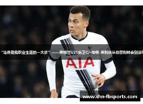 “马赛是我职业生涯的一大步”——英格兰U21后卫CJ·埃根-莱利谈从伯恩利转会到法甲