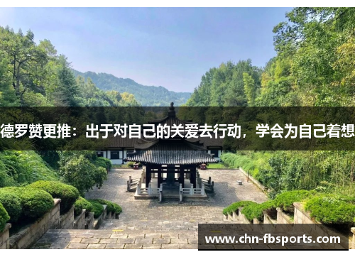 德罗赞更推：出于对自己的关爱去行动，学会为自己着想