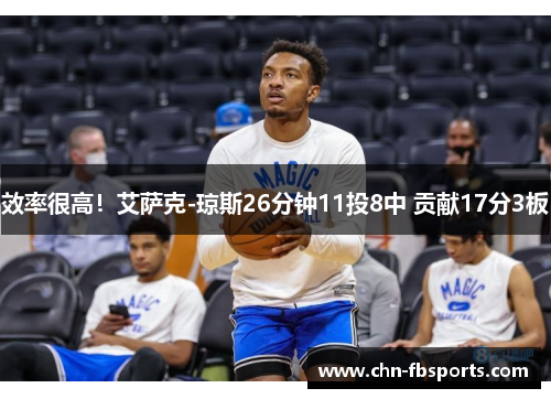 效率很高！艾萨克-琼斯26分钟11投8中 贡献17分3板