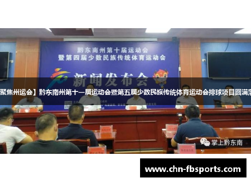 【聚焦州运会】黔东南州第十一届运动会暨第五届少数民族传统体育运动会排球项目圆满落幕