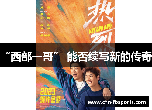 “西部一哥” 能否续写新的传奇？