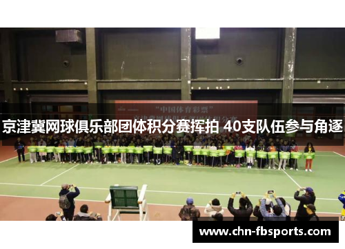 京津冀网球俱乐部团体积分赛挥拍 40支队伍参与角逐
