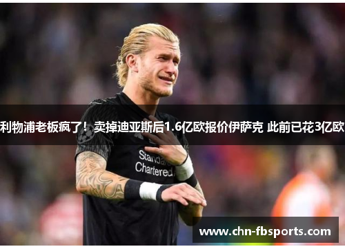 利物浦老板疯了！卖掉迪亚斯后1.6亿欧报价伊萨克 此前已花3亿欧