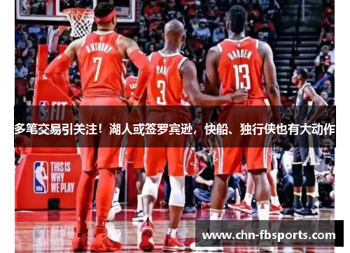 多笔交易引关注！湖人或签罗宾逊，快船、独行侠也有大动作
