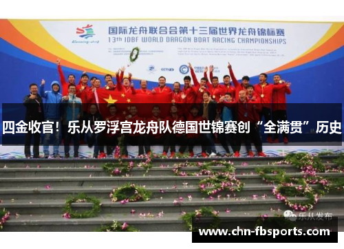 四金收官！乐从罗浮宫龙舟队德国世锦赛创“全满贯”历史