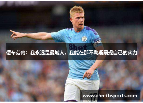 德布劳内：我永远是曼城人，我能在那不勒斯展现自己的实力