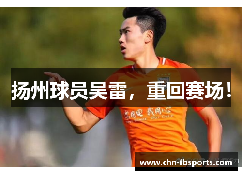 扬州球员吴雷，重回赛场！