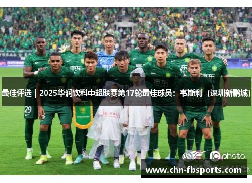最佳评选｜2025华润饮料中超联赛第17轮最佳球员：韦斯利（深圳新鹏城）