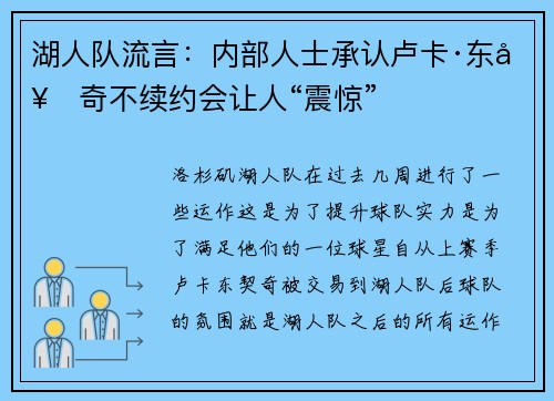 湖人队流言：内部人士承认卢卡·东契奇不续约会让人“震惊”