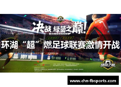 环湖“超”燃足球联赛激情开战
