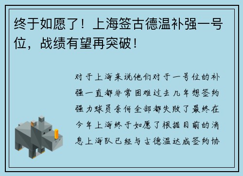 终于如愿了！上海签古德温补强一号位，战绩有望再突破！