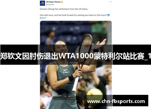 郑钦文因肘伤退出WTA1000蒙特利尔站比赛_1