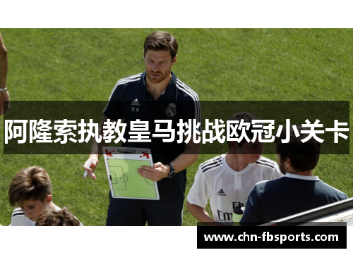 阿隆索执教皇马挑战欧冠小关卡