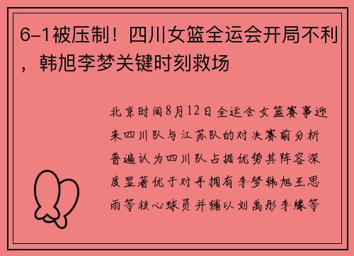 6-1被压制！四川女篮全运会开局不利，韩旭李梦关键时刻救场