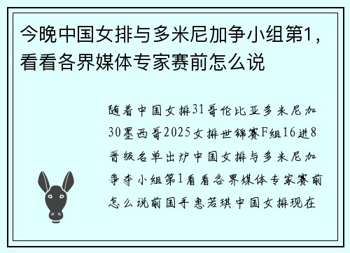 今晚中国女排与多米尼加争小组第1，看看各界媒体专家赛前怎么说