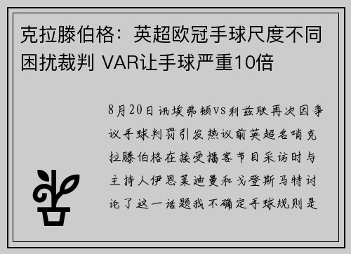 克拉滕伯格：英超欧冠手球尺度不同困扰裁判 VAR让手球严重10倍