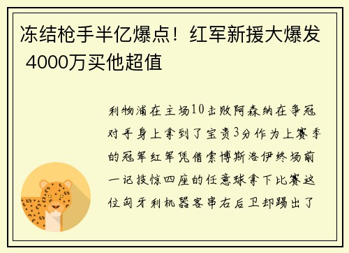 冻结枪手半亿爆点！红军新援大爆发 4000万买他超值