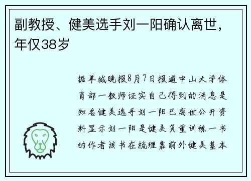 副教授、健美选手刘一阳确认离世，年仅38岁