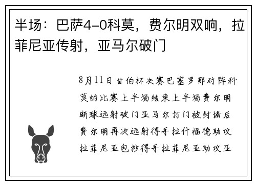 半场：巴萨4-0科莫，费尔明双响，拉菲尼亚传射，亚马尔破门