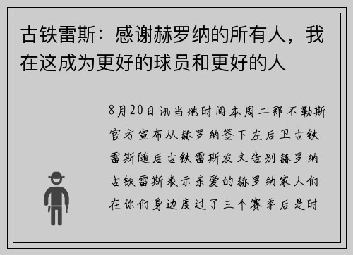 古铁雷斯：感谢赫罗纳的所有人，我在这成为更好的球员和更好的人