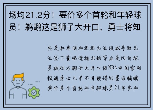 场均21.2分！要价多个首轮和年轻球员！鹈鹕这是狮子大开口，勇士将知难而退？