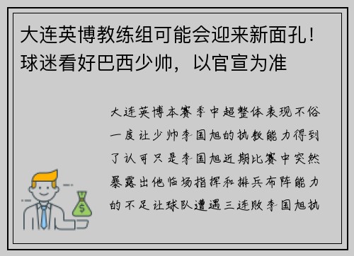 大连英博教练组可能会迎来新面孔！球迷看好巴西少帅，以官宣为准