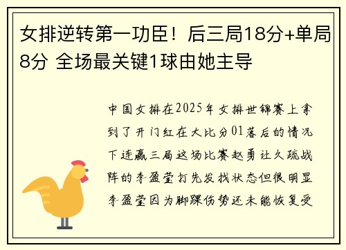 女排逆转第一功臣！后三局18分+单局8分 全场最关键1球由她主导