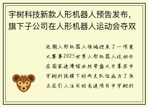 宇树科技新款人形机器人预告发布，旗下子公司在人形机器人运动会夺双冠
