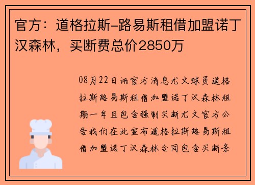 官方：道格拉斯-路易斯租借加盟诺丁汉森林，买断费总价2850万