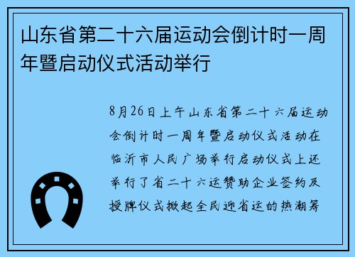 山东省第二十六届运动会倒计时一周年暨启动仪式活动举行