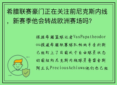 希腊联赛豪门正在关注前尼克斯内线，新赛季他会转战欧洲赛场吗？