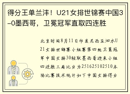得分王单兰沣！U21女排世锦赛中国3-0墨西哥，卫冕冠军直取四连胜