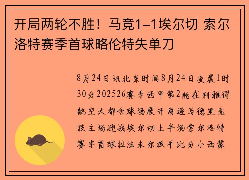 开局两轮不胜！马竞1-1埃尔切 索尔洛特赛季首球略伦特失单刀