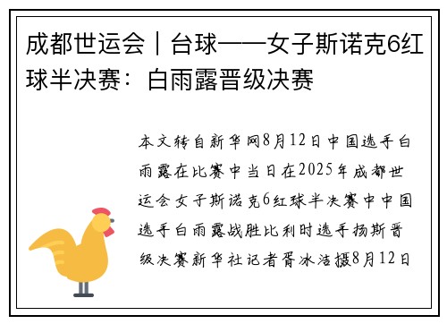 成都世运会︱台球——女子斯诺克6红球半决赛：白雨露晋级决赛