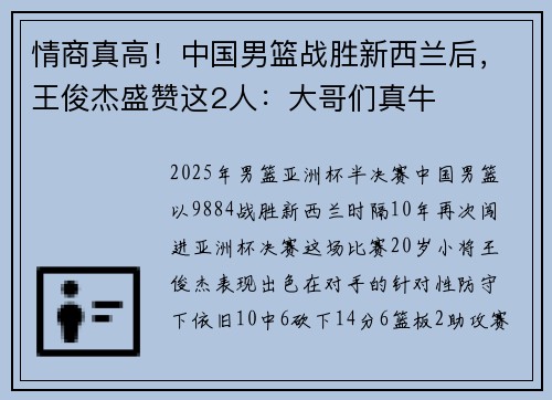 情商真高！中国男篮战胜新西兰后，王俊杰盛赞这2人：大哥们真牛