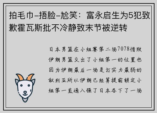 拍毛巾-捂脸-尬笑：富永启生为5犯致歉霍瓦斯批不冷静致末节被逆转