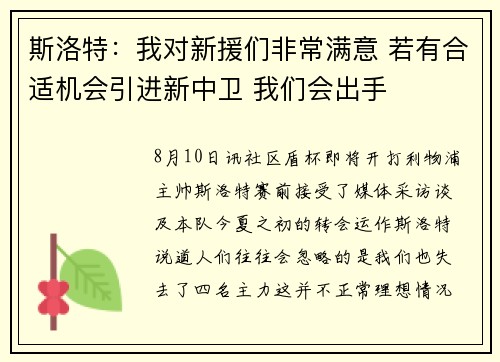 斯洛特：我对新援们非常满意 若有合适机会引进新中卫 我们会出手