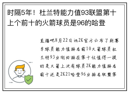 时隔5年！杜兰特能力值93联盟第十 上个前十的火箭球员是96的哈登