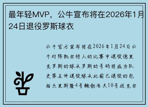 最年轻MVP，公牛宣布将在2026年1月24日退役罗斯球衣